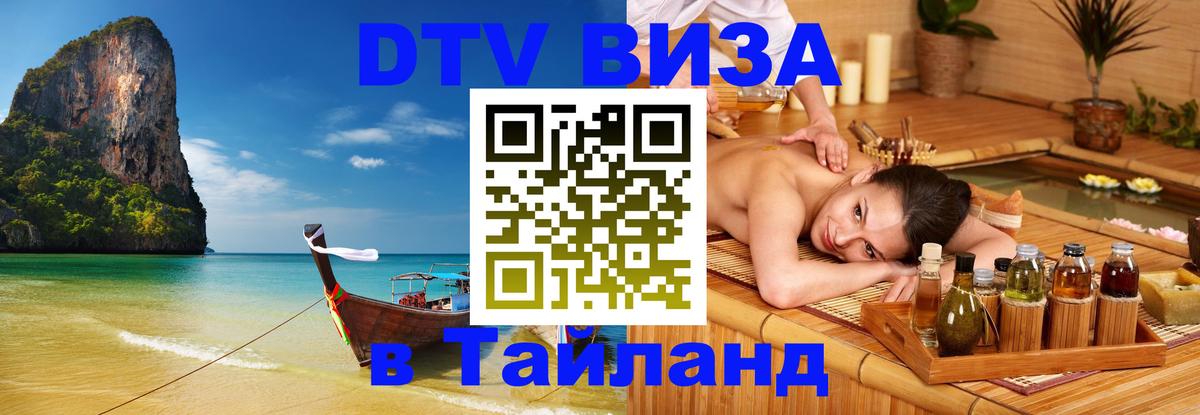 DTV (ДТВ) visa Таиланд Ессентуки 