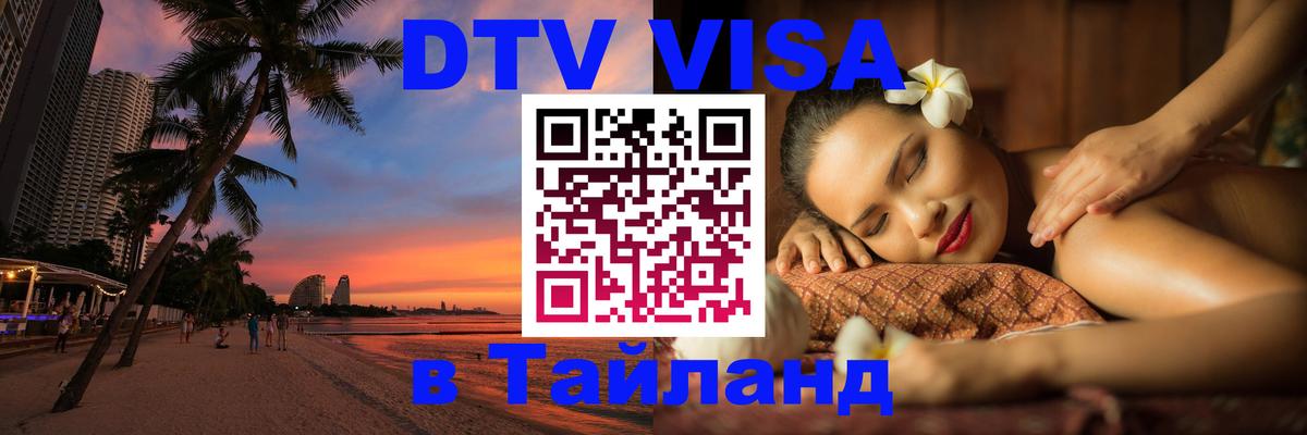 Долгосрочная виза DTV в Тайланд 